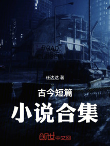 古今短篇小說合集