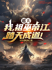 遮天：我，祖巫帝江，踏天成道！