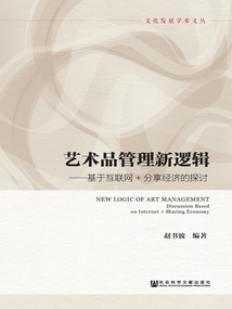 藝術(shù)品管理新邏輯:基于互聯(lián)網(wǎng)+分享經(jīng)濟(jì)的探討