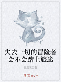 失去一切的冒險者會不會踏上旅途