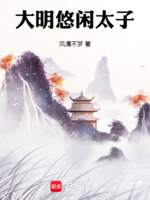 大明悠閑太子