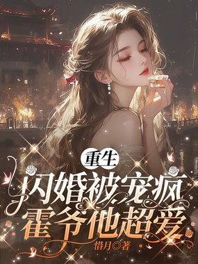 重生闪婚被宠疯,霍爷他超爱在线阅读