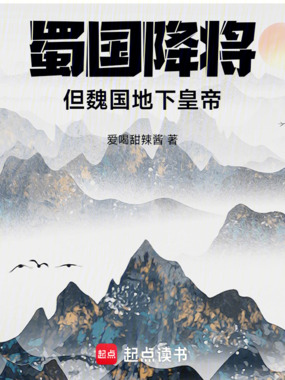 蜀国降将,但魏国地下皇帝在线阅读