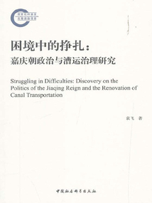 困境中的掙扎：嘉慶朝政治與漕運治理研究