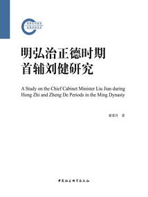 明弘治正德時期首輔劉健研究