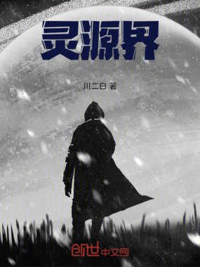 灵源界在线阅读