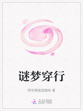 谜梦穿行在线阅读