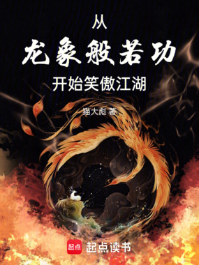 从龙象般若功开始笑傲江湖在线阅读