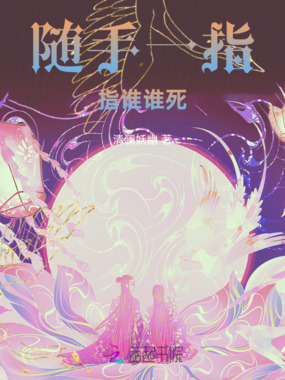 随手一指，指谁谁死在线阅读