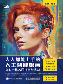 人人都能上手的人工智能繪畫:文心一格入門指南與實戰