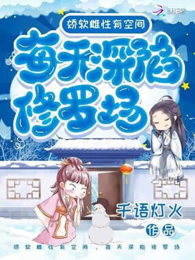 娇软雌性有空间，每天深陷修罗场在线阅读