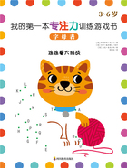 我的第一本专注力训练游戏书:字母表在线阅读