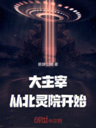大主宰:从北灵院开始在线阅读