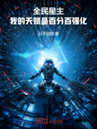 全民星主:我的天赋是百分百强化在线阅读