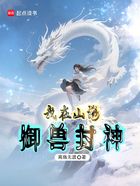 我在山海御兽封神在线阅读