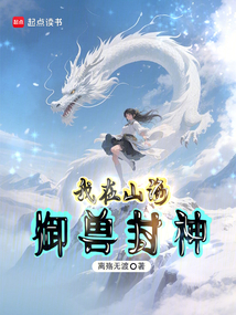 我在山海御獸封神