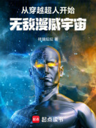 从穿越超人开始,无敌漫威宇宙在线阅读