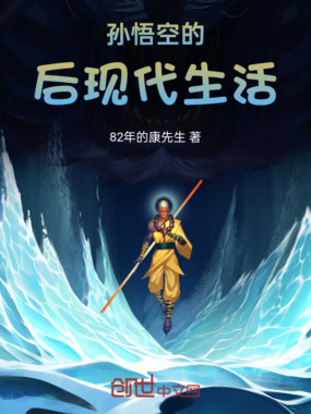 孙悟空的后现代生活在线阅读