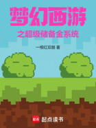 梦幻西游之超级储备金系统在线阅读