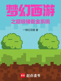 夢幻西游之超級儲備金系統