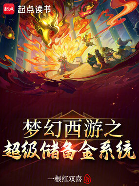 梦幻西游之超级储备金系统在线阅读