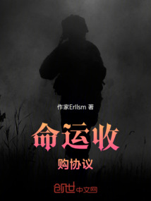命運收購協議