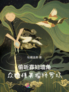 偷听寡妇墙角,众雄性失控修罗场在线阅读