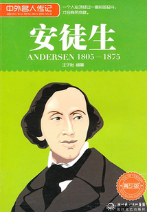 安徒生（中外名人傳記青少版）