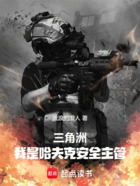 三角洲：我是哈夫克安全主管在线阅读