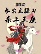 重生后长公主提刀杀上王座在线阅读