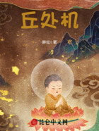 丘处机在线阅读