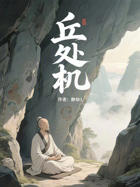 丘处机在线阅读