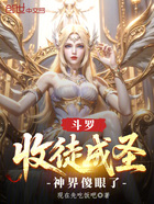 斗罗:收徒成圣,神界傻眼了在线阅读