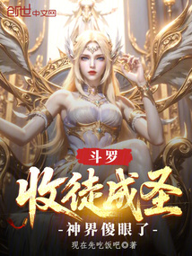 斗羅：收徒成圣，神界傻眼了