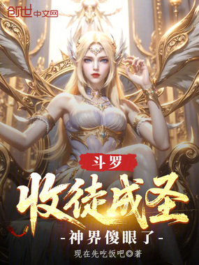 斗罗：收徒成圣，神界傻眼了在线阅读