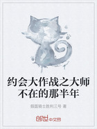 约会大作战之大师不在的那半年在线阅读