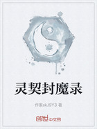 灵契封魔录在线阅读