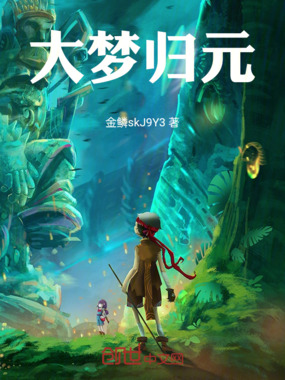 大梦归元在线阅读