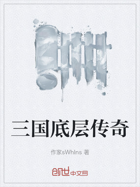 三国底层传奇在线阅读