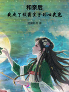 和亲后,我成了敌国皇子的心尖宠在线阅读