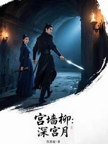 宫墙柳：深宫月在线阅读