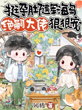 挺孕肚随军海岛,绝嗣大佬狠狠宠在线阅读