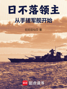 日不落領主:從手搓軍艦開始