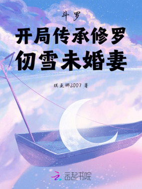 斗罗：开局传承修罗，仞雪未婚妻在线阅读