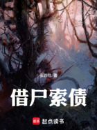 借尸索债