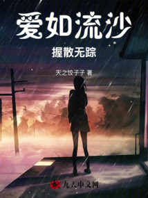 愛如流沙，握散無蹤