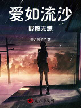 爱如流沙，握散无踪在线阅读