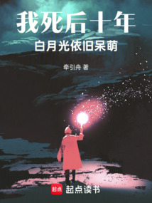 我死后十年，白月光依舊呆萌！