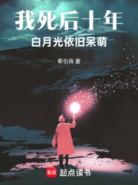 我死后十年，白月光依旧呆萌！在线阅读