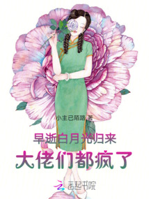 早逝白月光歸來，大佬們都瘋了